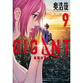 GIGANT殺戮女巨人(09) (電子書)