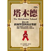 塔木德【全新暢銷珍藏版】：猶太人的經商智慧與致富聖經(成就了愛因斯坦、洛克菲勒、巴菲特、索羅斯、葛林斯潘等世界巨人的經典名著) (電子書)
