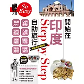 開始在印度自助旅行 (電子書)