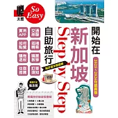 開始在新加坡自助旅行（2025~2026年最新版） (電子書)
