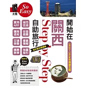 開始在關西自助旅行(京都‧大阪‧神戶‧奈良)（2025~2026新第五版） (電子書)