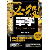 會考A++必殺！單字初級篇 (電子書)