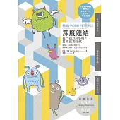 深度連結：在一起200小時，打敗孤獨怪獸 (電子書)