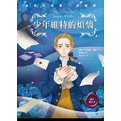 少年維特的煩惱(親子彩色圖文本) (電子書)
