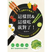 這樣買&這樣吃就對了! 80種蔬果挑選指南•46道對症保健食譜 (電子書)