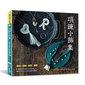 項鍊小飾集：人氣手作家の植感選品20 (電子書)
