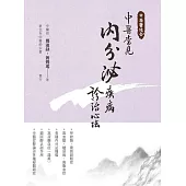 中西醫結合：中醫常見內分泌疾病診治心法(二版) (電子書)