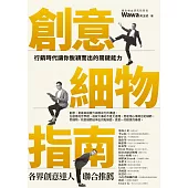 創意細物指南：行銷時代讓你脫穎而出的關鍵能力 (電子書)