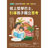搭上哲學巴士，引導孩子獨立思考：12趟最有趣的傾聽、提問、對話之旅 (電子書)