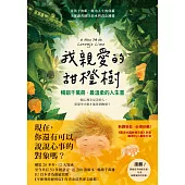 我親愛的甜橙樹【暢銷千萬冊‧最溫柔的人生書】 (電子書)