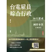 2025台電雇員綜合行政30天速成(關鍵重點+最新試題詳解)(十一版) (電子書)