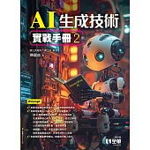 AI生成技術實戰手冊 (電子書)