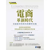 電商革新時代：引領新零售時代的轉型攻略  (電子書)