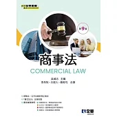 商事法(第九版) (電子書)