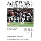 站上顛峰的武士：揭開日本國家代表隊的強盛祕辛 (電子書)