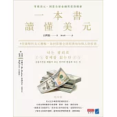 一本書讀懂美元：9堂課解析美元邏輯，如何影響全球經濟和每個人的投資 (電子書)