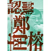 認識鄭南榕：看見《自由時代》總編輯的十一個面向 (電子書)