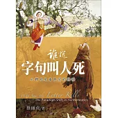 (簡)誰說字句叫人死：從釋經史看典範的轉移 (電子書)
