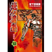 魁!!男塾 愛藏版 (12) (電子書)