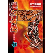 魁!!男塾 愛藏版 (14) (電子書)