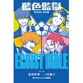 BLUE LOCK藍色監獄角色書 EGOIST BIBLE (全) (電子書)