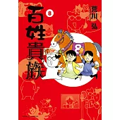 百姓貴族 (8) (電子書)