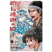 擅長逃跑的殿下 (16) (電子書)