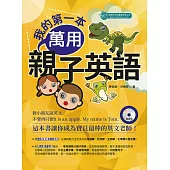 我的第一本萬用親子英語(附音檔) (電子書)