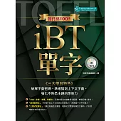 新托福100+ iBT單字(附音檔) (電子書)