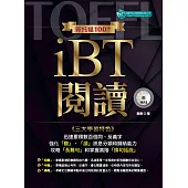 新托福100+ iBT閱讀(附音檔) (電子書)