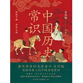 中國歷史常識 (電子書)