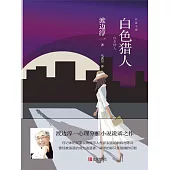 白色獵人 (電子書)