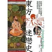 東方迷戀史：從物產、文化到靈性，西方世界對亞洲的發現與探求 (電子書)