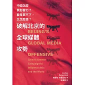 破解北京的全球媒體攻勢：中國怎麼買影響力?要是買不下，又怎麼借? (電子書)