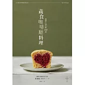 韓國人氣名廚＿102道蔬食咖啡廳料理 (電子書)