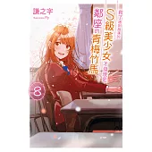 救了遇到痴漢的S級美少女才發現是鄰座的青梅竹馬(08)完 (電子書)