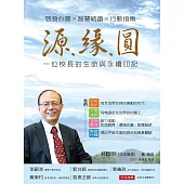 源.緣.圓：一位校長的生命與永續印記 (電子書)