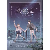 載著流星的人【紀念版】上 (電子書)