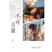 不可言說 (電子書)