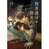 對我過分執著的他們(上) (電子書)