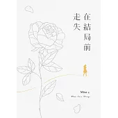在結局前走失 (電子書)