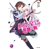 勇者<我>和魔王<她>的客廳之戰(1) (電子書)
