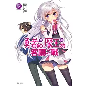 勇者<我>和魔王<她>的客廳之戰(3) (電子書)
