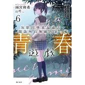 灰原同學重返過去，開啟所向無敵的第二輪青春遊戲(6) (電子書)