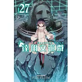 達爾文遊戲(27) (電子書)