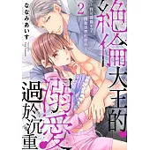 絕倫大王的溺愛過於沉重~我可背負不了拯救世界的使命~02 (電子書)