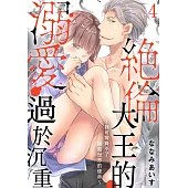 絕倫大王的溺愛過於沉重~我可背負不了拯救世界的使命~04 (電子書)