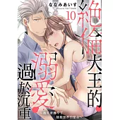 絕倫大王的溺愛過於沉重~我可背負不了拯救世界的使命~10 (電子書)