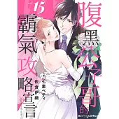 【直條式漫畫】腹黑公子哥的霸氣攻略宣言30 (電子書)