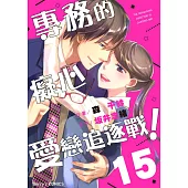 【直條式漫畫】專務的癡心愛戀追逐戰! 30 (電子書)